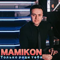 Mamikon — С Днём Рождения (Feat. Virab Virabyan) — обложка